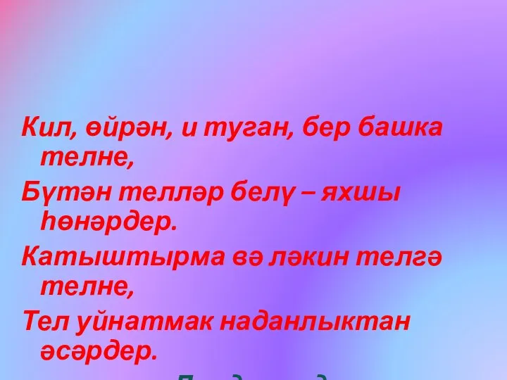 Кил, өйрән, и туган, бер башка телне, Бүтән телләр белү