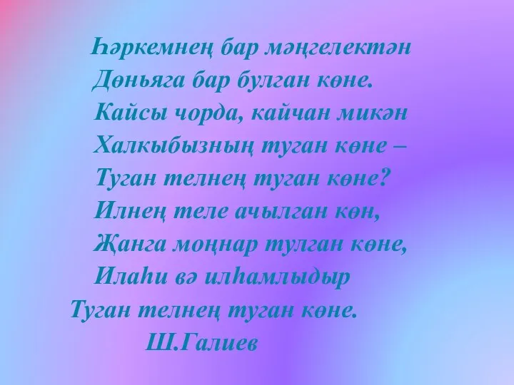 Һәркемнең бар мәңгелектән Дөньяга бар булган көне. Кайсы чорда, кайчан