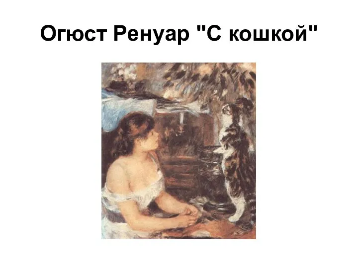 Огюст Ренуар "С кошкой"