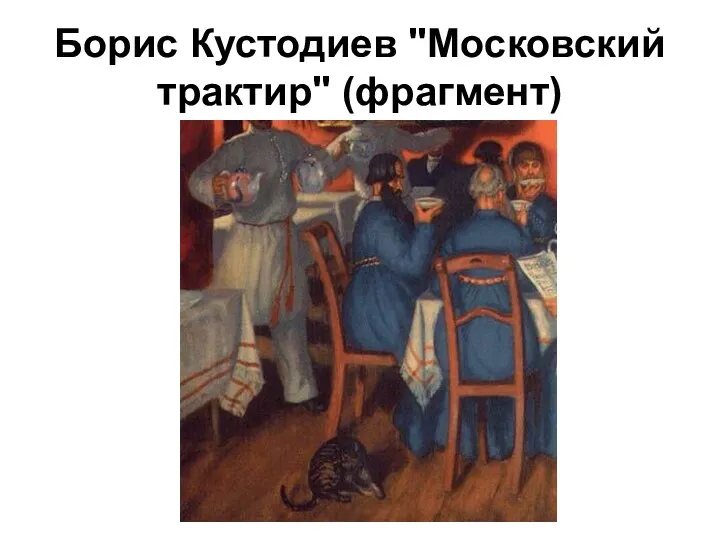Борис Кустодиев "Московский трактир" (фрагмент)