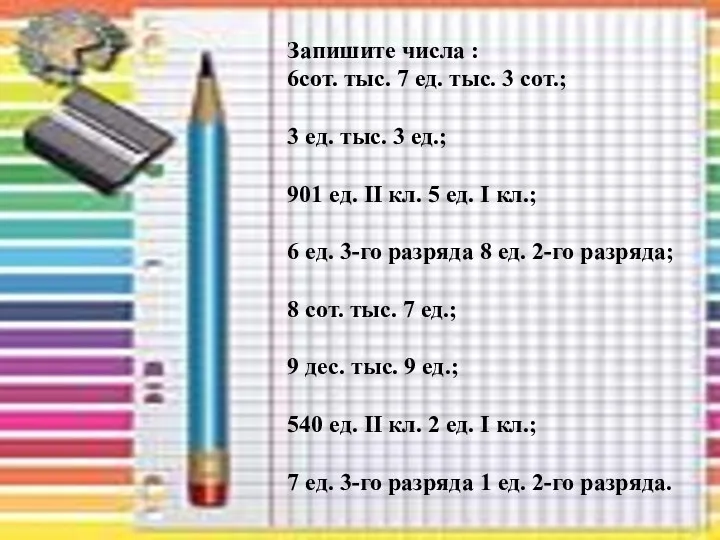 Запишите числа : 6сот. тыс. 7 ед. тыс. 3 сот.;