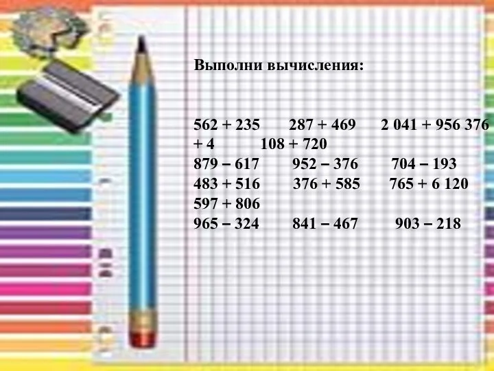 Выполни вычисления: 562 + 235 287 + 469 2 041