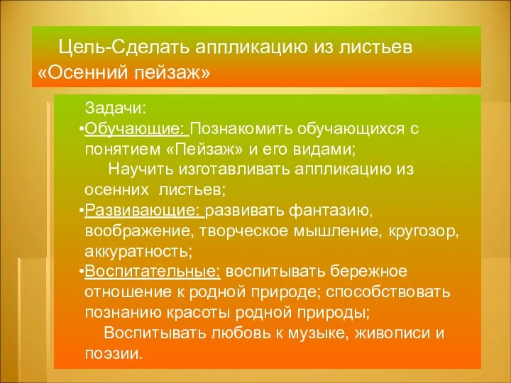 Задачи: Обучающие: Познакомить обучающихся с понятием «Пейзаж» и его видами;