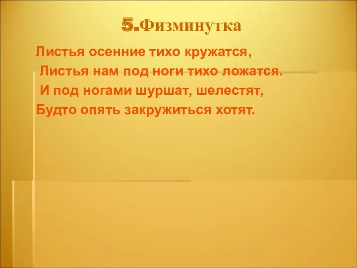 5.Физминутка Листья осенние тихо кружатся, Листья нам под ноги тихо