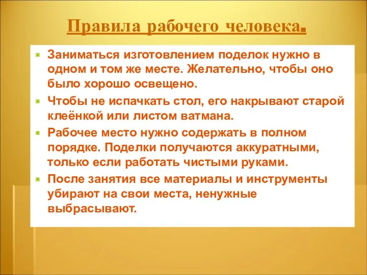 Правила рабочего человека. Заниматься изготовлением поделок нужно в одном и