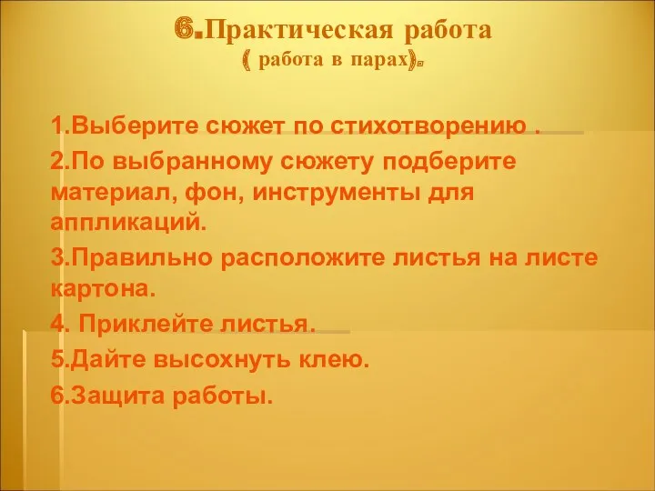 6.Практическая работа ( работа в парах). 1.Выберите сюжет по стихотворению