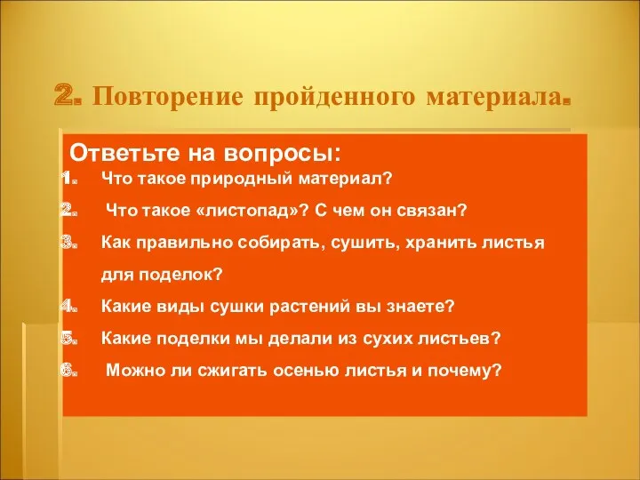 2. Повторение пройденного материала. Ответьте на вопросы: Что такое природный