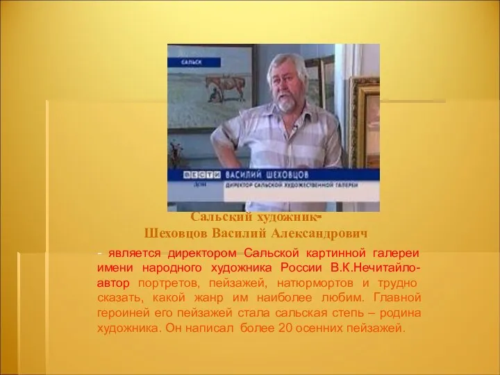 Сальский художник- Шеховцов Василий Александрович - является директором Сальской картинной