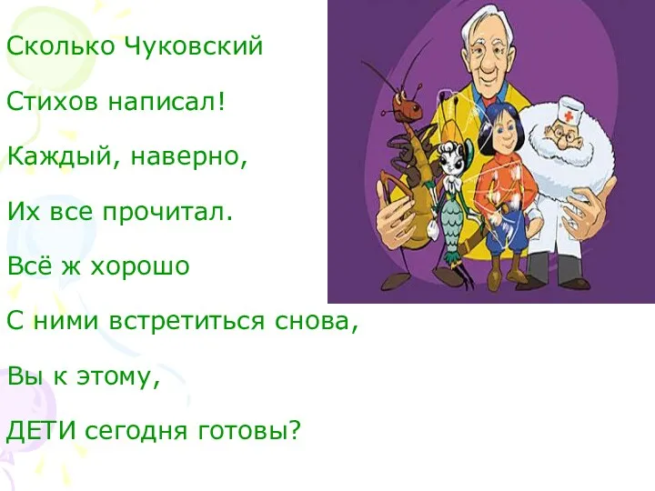 Сколько Чуковский Стихов написал! Каждый, наверно, Их все прочитал. Всё