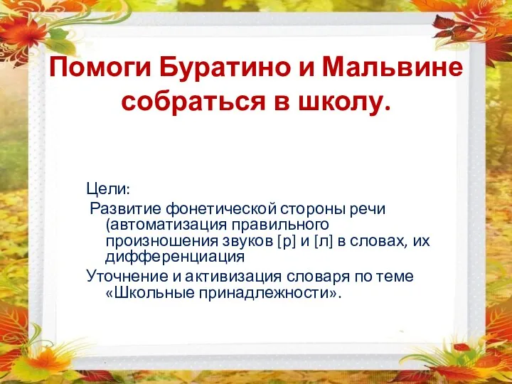 Помоги Буратино и Мальвине собраться в школу. Цели: Развитие фонетической