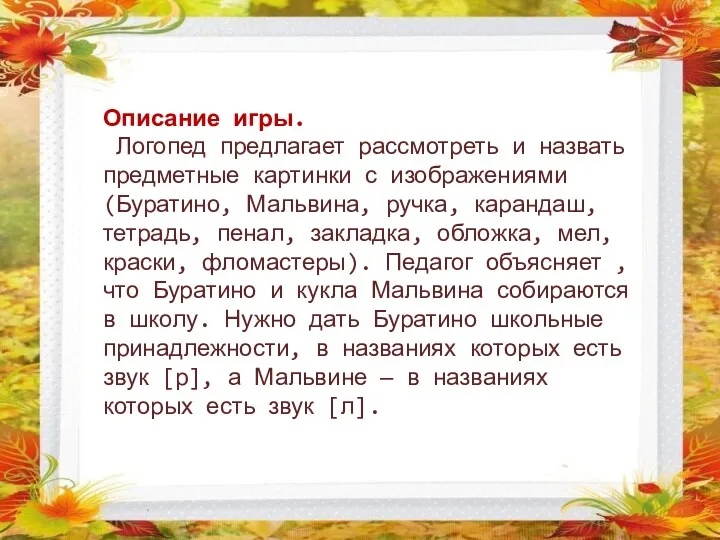 Описание игры. Логопед предлагает рассмотреть и назвать предметные картинки с