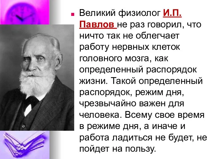 Великий физиолог И.П. Павлов не раз говорил, что ничто так не облегчает работу