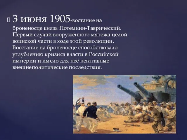 3 июня 1905-востание на броненосце князь Потемкин-Таврический. Первый случай вооружённого мятежа целой воинской