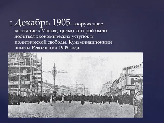 Декабрь 1905- вооруженное восстание в Москве, целью которой было добиться экономических уступок и