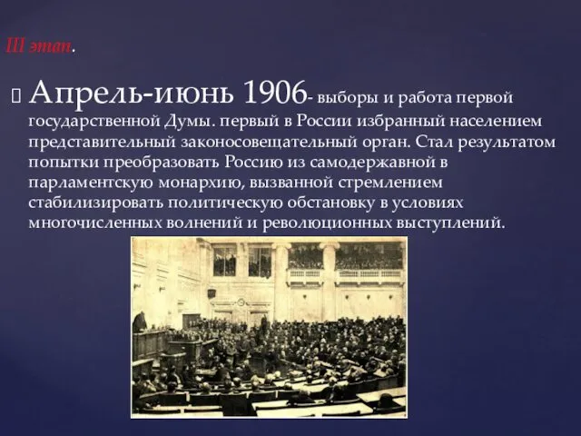 Апрель-июнь 1906- выборы и работа первой государственной Думы. первый в России избранный населением
