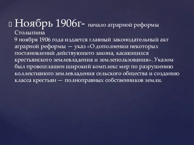 Ноябрь 1906г- начало аграрной реформы Столыпина 9 ноября 1906 года издается главный законодательный