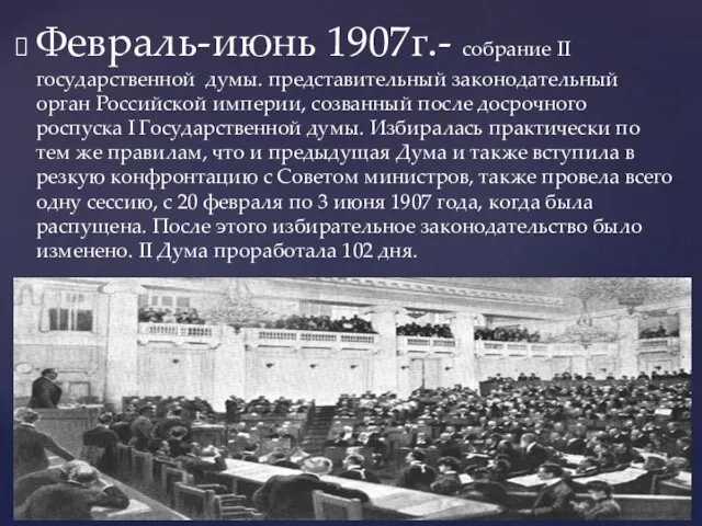 Февраль-июнь 1907г.- собрание II государственной думы. представительный законодательный орган Российской империи, созванный после