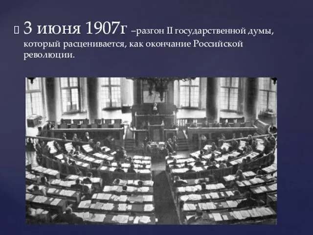 3 июня 1907г –разгон II государственной думы, который расценивается, как окончание Российской революции.