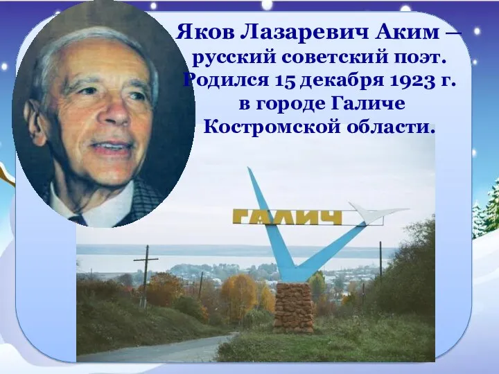 Яков Лазаревич Аким — русский советский поэт. Родился 15 декабря