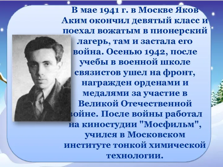 В мае 1941 г. в Москве Яков Аким окончил девятый