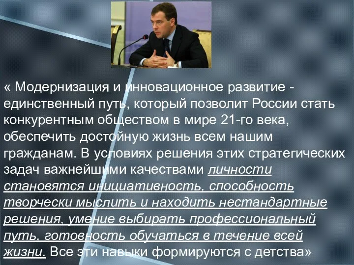 « Модернизация и инновационное развитие - единственный путь, который позволит России стать конкурентным