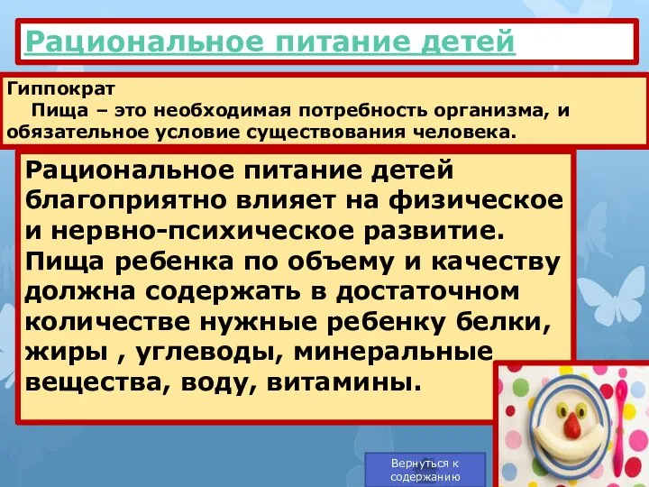 Рациональное питание детей благоприятно влияет на физическое и нервно-психическое развитие. Пища ребенка по