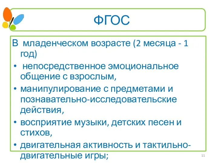 ФГОС В младенческом возрасте (2 месяца - 1 год) непосредственное