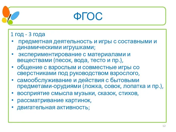 ФГОС 1 год - 3 года предметная деятельность и игры