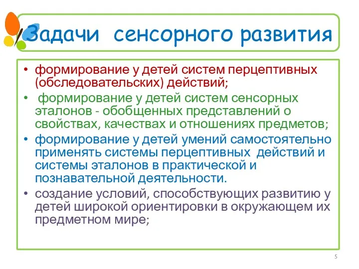 Задачи сенсорного развития формирование у детей систем перцептивных (обследовательских) действий;