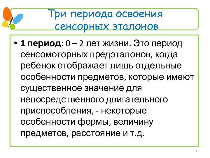 Три периода освоения сенсорных эталонов 1 период: 0 – 2