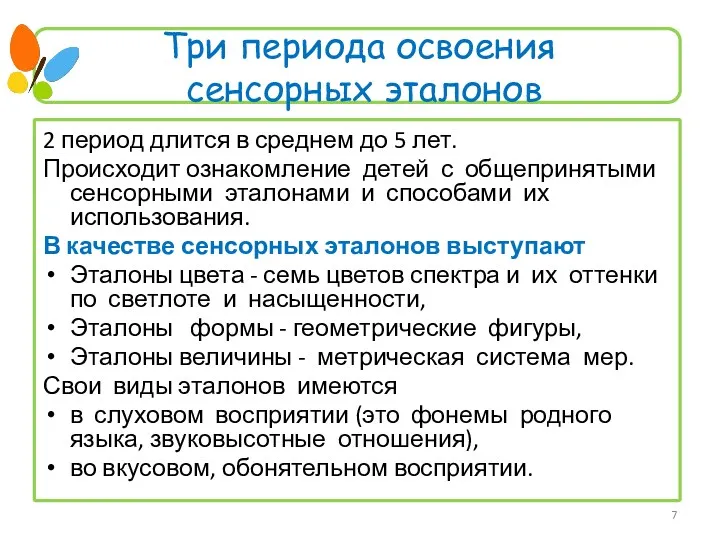 2 период длится в среднем до 5 лет. Происходит ознакомление