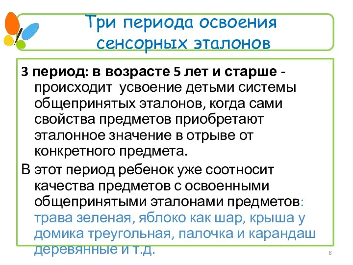 3 период: в возрасте 5 лет и старше - происходит