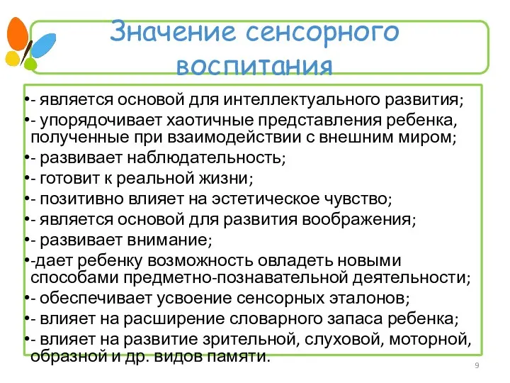 Значение сенсорного воспитания - является основой для интеллектуального развития; -