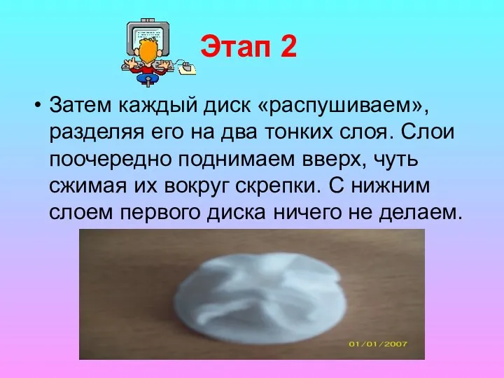 Этап 2 Затем каждый диск «распушиваем», разделяя его на два