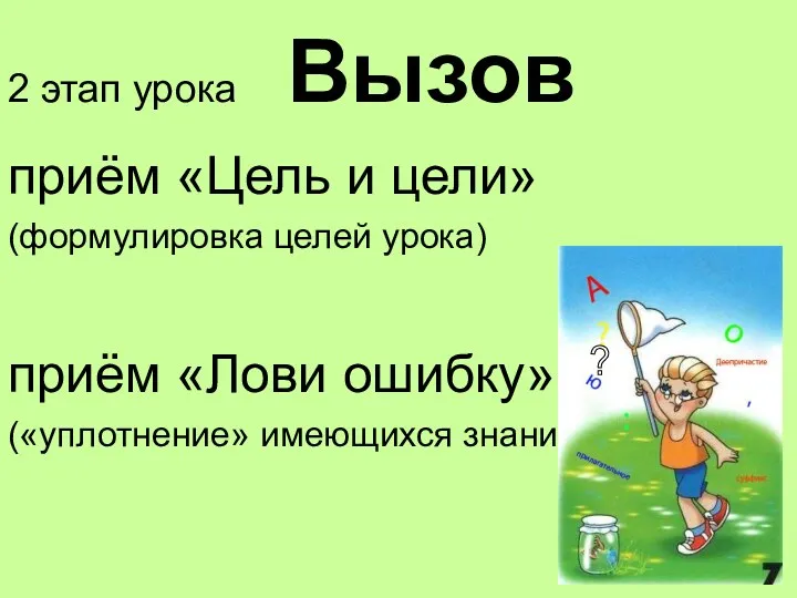 2 этап урока Вызов приём «Цель и цели» (формулировка целей урока) приём «Лови