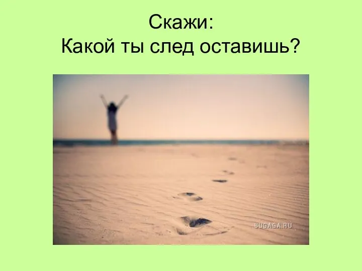 Скажи: Какой ты след оставишь?