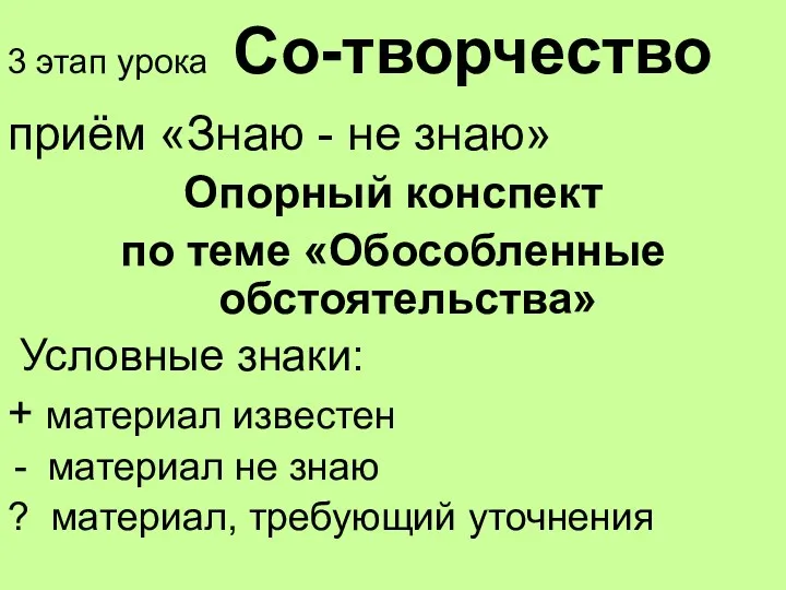 3 этап урока Со-творчество приём «Знаю - не знаю» Опорный конспект по теме