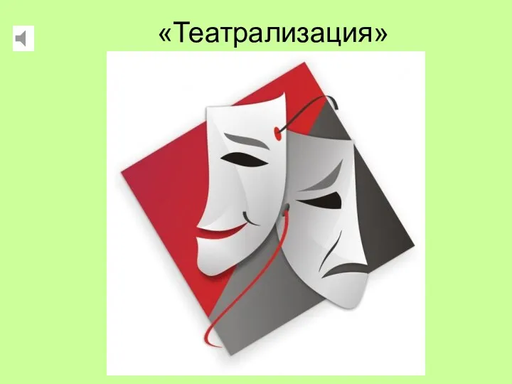 «Театрализация»