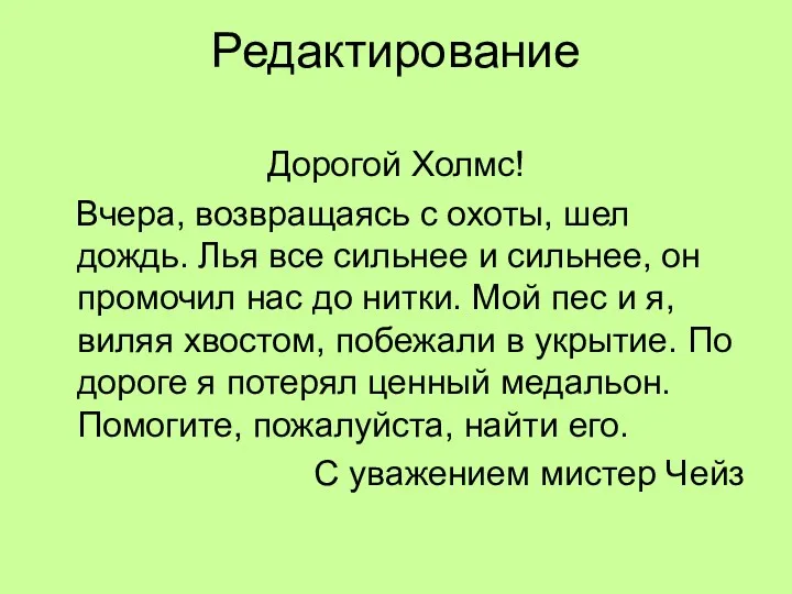 Редактирование Дорогой Холмс! Вчера, возвращаясь с охоты, шел дождь. Лья все сильнее и