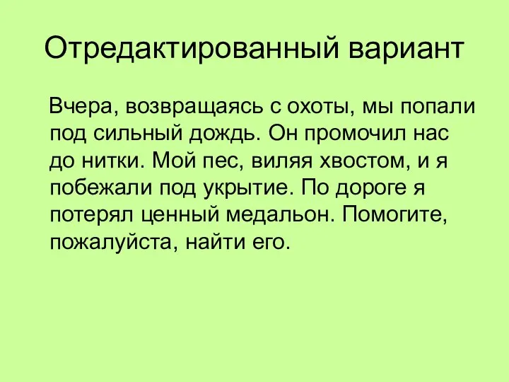 Отредактированный вариант Вчера, возвращаясь с охоты, мы попали под сильный дождь. Он промочил