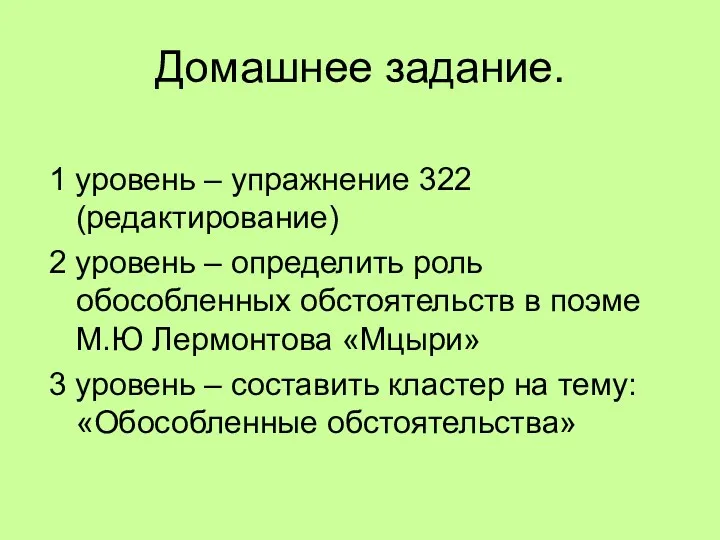 Домашнее задание. 1 уровень – упражнение 322 (редактирование) 2 уровень – определить роль