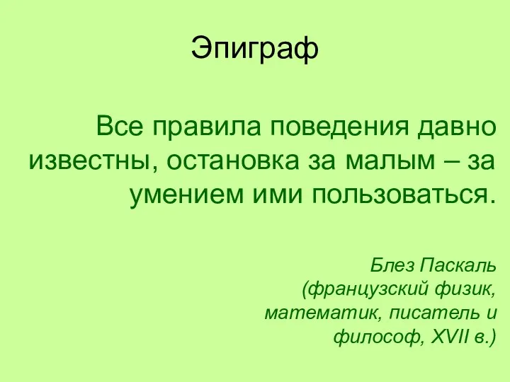 Все правила поведения давно известны, остановка за малым – за умением ими пользоваться.