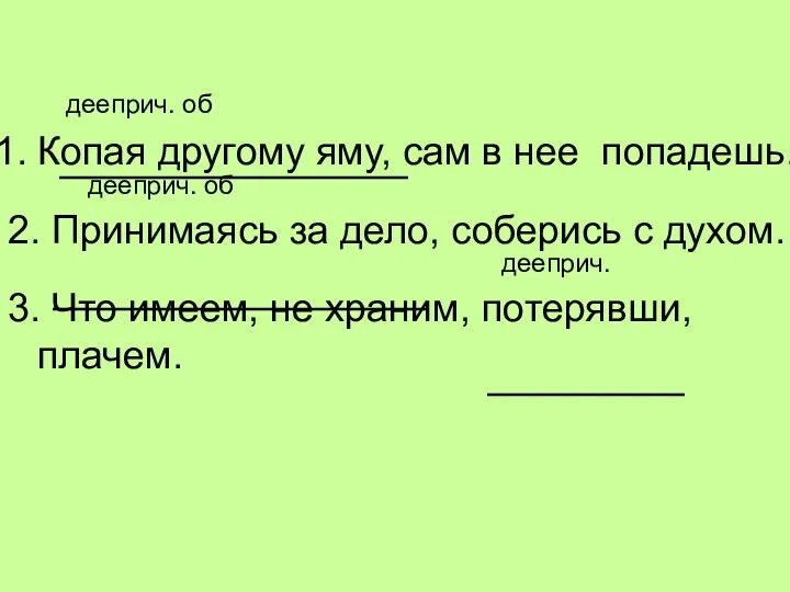 дееприч. об Копая другому яму, сам в нее попадешь. дееприч. об 2. Принимаясь