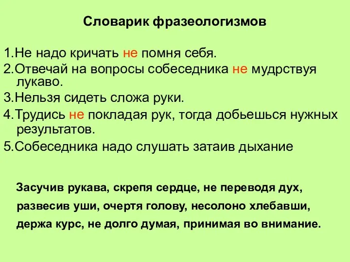 Словарик фразеологизмов 1.Не надо кричать не помня себя. 2.Отвечай на вопросы собеседника не