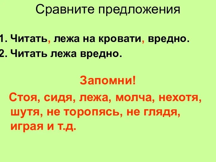 Сравните предложения Читать, лежа на кровати, вредно. Читать лежа вредно. Запомни! Стоя, сидя,