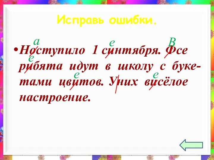 Исправь ошибки. Ноступило 1 синтября. Фсе рибята идут в школу