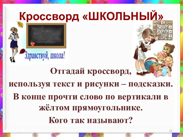 Кроссворд «ШКОЛЬНЫЙ» Отгадай кроссворд, используя текст и рисунки – подсказки.