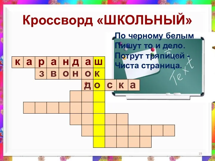 Кроссворд «ШКОЛЬНЫЙ» По черному белым Пишут то и дело. Потрут