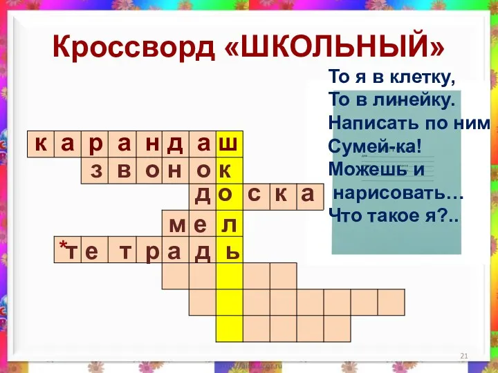 Кроссворд «ШКОЛЬНЫЙ» * к а р а н д а