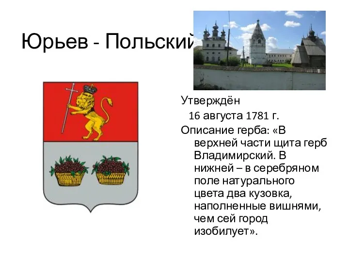 Юрьев - Польский Утверждён 16 августа 1781 г. Описание герба: